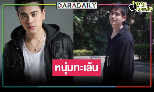 คนนี้แหละ “ออมสติน ธกฤต” หรือ “เสือ” หนุ่มสุดกวนซีรีส์ “ไดโนซอร์รัก”