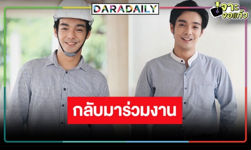 หายหน้าไปนาน ! “ไดสุเกะ” คืนจอวิกหมอชิต