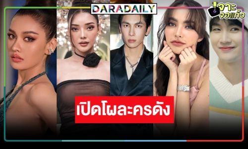 “มิว-ชาล็อต” นำทีมเปิดโผ “มนต์รักลูกทุ่ง 2567” เช็กเลยใครเล่นเป็นใคร!?