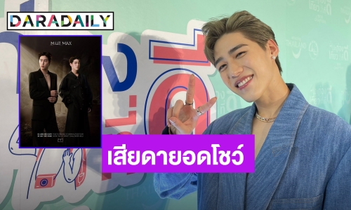 “พีพี” เสียดาย MUT MAX ยกเลิกฟ้าผ่า วอนแฟนคลับทั้ง 2 ฝั่งอย่าตีกัน ลั่น! “พีรักทุกคน”