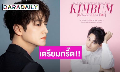 เตรียมกรี๊ด!! “KIMBUM” เตรียมจัดเอเชียแฟนมีตติ้ง ในประเทศไทย 16 ก.ย. นี้