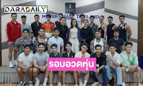 ยิ่งกว่าฮือฮา! รอบอวดหุ่น Mister Smart Thailand ADVANCE 2023