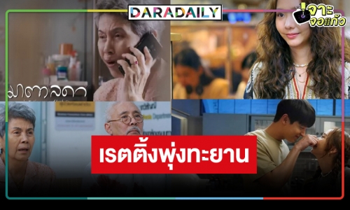 “เต้ย-เจมส์จิ” จุดประทัด! “มาตาลดา” สุดปัง เรตติ้งนิวไฮสมความสนุกแต่คนดูตับพัง