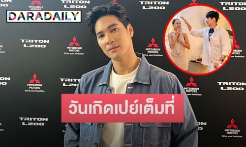 “ไมค์ ภัทรเดช” เผยรัก “ปุ๊กลุก” แฮปปี้ยังไม่รีบแต่ง ใจป๋าควักเงินเปย์ฝ่ายหญิงในวันเกิด