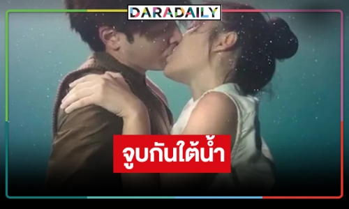 ฮือฮา! หลุดพระ-นางวิกน้อยสีเลิฟซีนใต้น้ำ