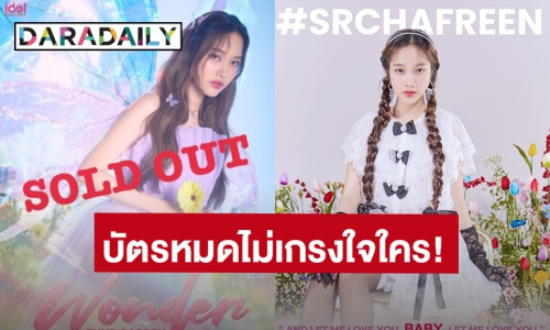 บัตรหมดไม่เกรงใจใคร! “ฟรีน สโรชา” แฟนมีตติ้งเดี่ยวครั้งแรก SOLD OUT แล้ว