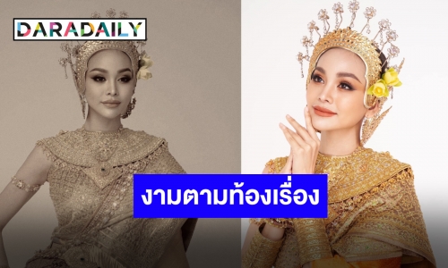 ดั่งนางในวรรณคดี “อิงฟ้า” กับชุดไทยที่มีเรื่องราว สวยสะดุดตาสุด