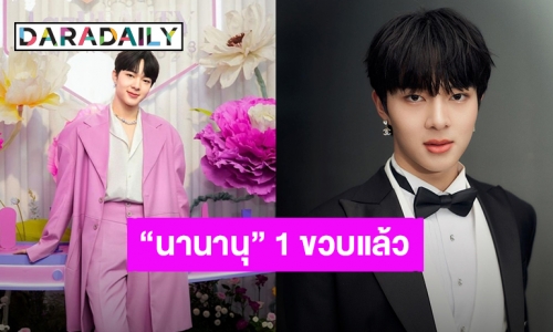 เธอคือความสุข! ด้อม “นานานุ” ของ “นุนิว” ฉลองครบรอบ 1 ขวบแล้ว จะรักตลอดไป