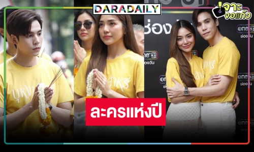 “ปราง” โสดสวยตาแตกคู่ “เจษ” โอ้ย! “บุหงาส่าหรี” แค่บวงสรวงกลิ่นความปังโชยมา