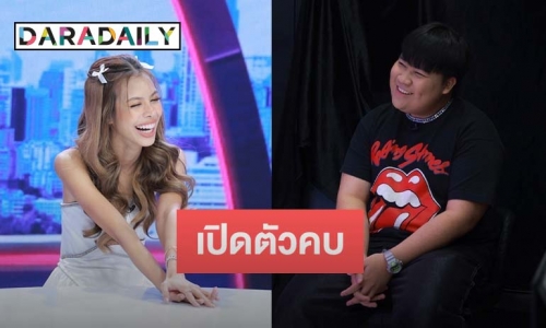 “น้ำเพชร อิสรีย์” ประกาศคบ “อาไท” อยู่ใกล้แล้วมีความสุข