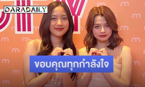 “ฟรีน - เบ็คกี้” ออกงานคู่ แฟนคลับให้กำลังใจแน่น