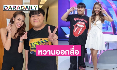 แซวกันเพียบ “อาไท” จีบ“น้ำเพชร อิสรีย์” ออกสื่อ 