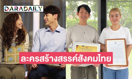 “มาตาลดา” ได้รับรางวัลผู้จัดละครสร้างสรรค์สังคมไทย