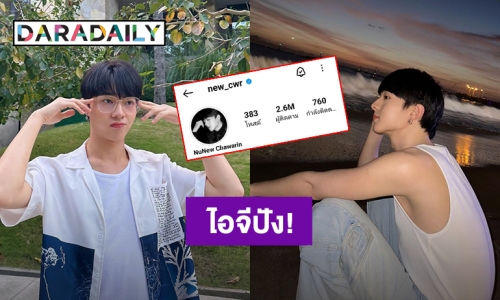 “นุนิว ชวรินทร์” ถูกโอบกอดด้วยความรัก ไอจียิ่งปังทะลุ 2.6 ล้านฟอลแล้ว