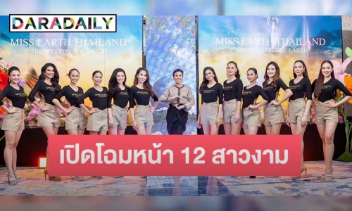 เปิดโฉม 12 สาวงาม สุดจึ้ง!! Miss Earth Thailand 2023 For The Earth Episode2