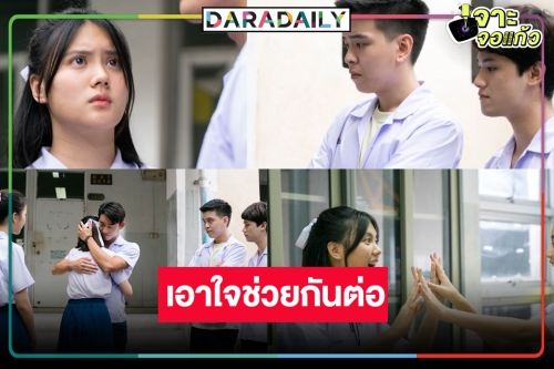 ตามลุ้น “มินนี่” ประสานใจสร้างความเท่าเทียมครูนักเรียน ซีรีส์ “Get Rich เปิด / โรงเรียน / ปล้น” มาแรง