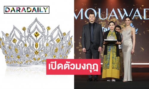 เปิดตัวมงกุฎ Miss Thailand Universe 2023 ภายใต้คอนเซ็ปต์ Light of Glory แสงแห่งความงาม 