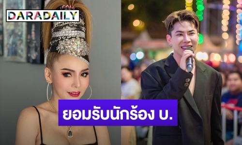 “บัวผัน ทังโส” รับเป็นนักร้อง บ. ที่ “เอม” โพสต์ด่า ปมแทรกคิว