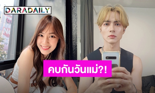 อุ๊ย! “แน็ก ชาลี” ว่ายังไง “เก๋ไก๋ สไลเดอร์” ถามคบกันวันแม่เลยไหม?