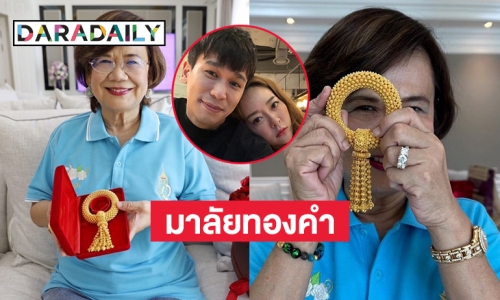 ฮือฮา “พีท กันตพร” หวานใจ “แก้มบุ๋ม” มอบมาลัยทองคำมูลค่านับล้านให้แม่