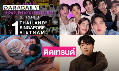 ซีรีส์ “Only Friends เพื่อนต้องห้าม” ติดเทรนด์ในไทย-สิงคโปร์-เวียดนาม