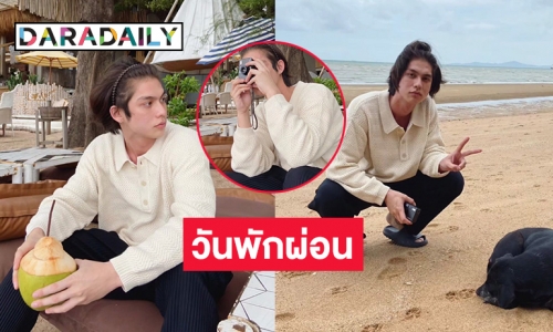 ปล่อยภาพน่ารัก  “ไบร์ท วชิรวิชญ์” พักผ่อนในวันสบาย