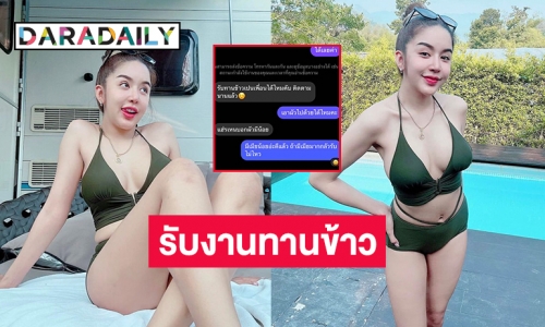 เปิดแชทถาม “นัส จุฑารัตน์” รับงานทานข้าวหรือเปล่าเจอสวนทันที