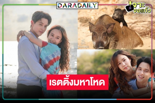 “มาตาลดา” ละครยอดเยี่ยมแห่งปีได้ใจคนดูมาก “เต้ย-เจมส์จิ” วิ่งหนีหมูพาฟินเรตติ้งถล่มทลาย