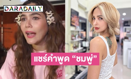  “อุ้ม ลักขณา” แชร์คำพูดสุดจี๊ดโดนใจของ “ชมพู่ อารยา”