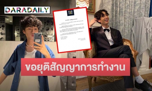 ต้นสังกัดแจ้ง “แม็กซ์ ชนะชัย” ขอยุติสัญญาการทำงานทั้งหมด