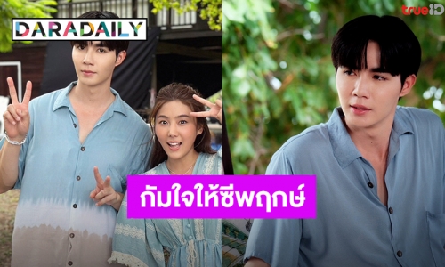 แฟนคลับส่งกำลังใจให้ “ซี พฤกษ์” ลุยงานราบรื่น ออกกองถ่ายซีรีส์ “สูตรลับขโมยใจ”