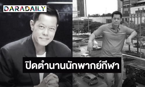 ปิดตำนานนักพากย์กีฬาชื่อดัง “หนึ่ง พรพรหม จุลกทัพพะ” เสียชีวิตแล้ว