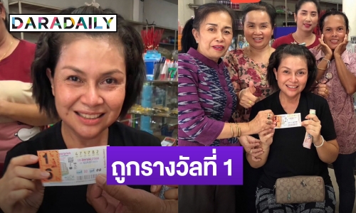 ฟ้ามีตา! “เจี๊ยบ กนกพร” อดีตนักร้องลูกทุ่งชื่อดัง ถูกรางวัลที่ 1