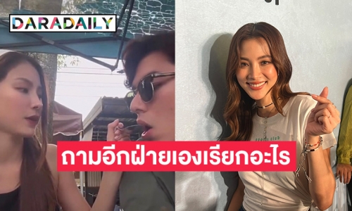 หวานทั้งหน้ากล้องหลังกล้อง “ใบเฟิร์น” เขินหนักเรียก “นาย” ที่รักออกสื่อ 