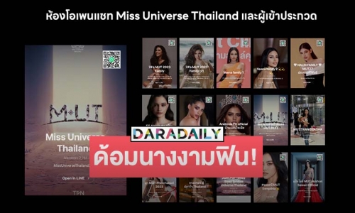 ด้อมนางงามฟิน! เปิดช่องทางเชียร์ นางงาม “มิสยูนิเวิร์สไทยแลนด์ 2023” สู่จักรวาล