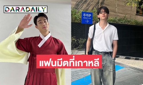 กรี้ดเลยงานแฟนมีตที่เกาหลีของ “ฟอส - บุ๊ค”