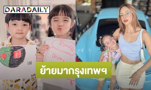 “อุ้ม ลักขณา” เตรียมย้ายลูกสาว “ดิสนีย์” กลับกรุงเทพฯ