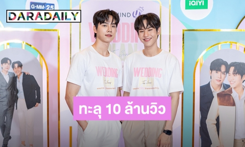 “ซันนี่ - ปลั๊ก” ปลื้มยอดชมออนไลน์ Wedding Plan The Series พุ่งทะลุ 10 ล้านวิว