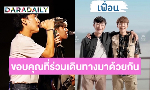 “นุ๊ก ธนดล” ขอบคุณ “ป๊ายปาย โอริโอ้” และทีมงาน“เฟื่อน”