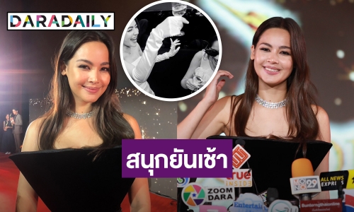 คืนที่แฮปปี้ที่สุด! “ญาญ่า” เล่าโมเมนต์จัดปาร์ตี้สละโสด “คิมเบอร์ลี่”