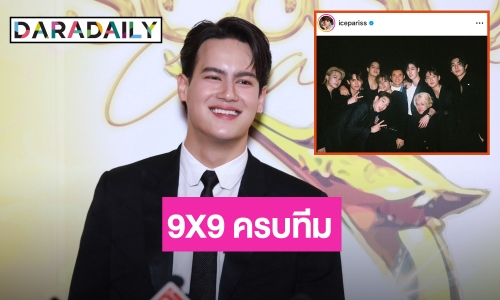 “ไอซ์ พาริส” เผย “ต่อ ธนภพ” เป็นพ่องานรวมตัว 9X9 ครบทีม ลุ้น! คอนเสิร์ตใหญ่