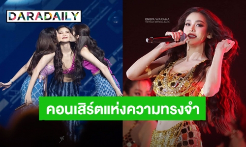 “อิงฟ้า” ขอบคุณทุกคนที่ร่วมความทรงจำคอนเสิร์ต “ENGFA MAHACHON 2”