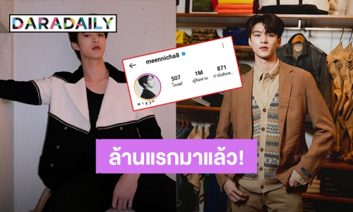 ล้านแรกมาแล้ว! “มีน นิชคุณ” ยอดผู้ติดตามไอจีทะลุ 1 ล้าน แฟนคลับฉลองติดเทรนด์