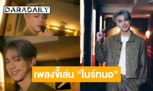 ต้องฟัง! “ไบร์ท นรภัทร” หยิบเพลงน่ารักCover อยากให้ทุกคนได้เห็นอีกมุม