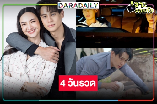 ได้ดู “แบงค์-แอนน่า กลึคส์” 4 วันรวด “รักในรอยลวง” จัดเต็มโค้งสุดท้าย