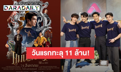 เปิดตัวแรง! “แมนสรวง” ทะลุ 11 ล้านบาท ขึ้นแท่นภาพยนตร์ไทยรายได้เปิดตัวสูงสุดในปีนี้