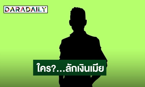 เพจดังแฉยับ! อดีตนักร้อง ก. ย่านลาดพร้าว นิสัยโจรลักเงินเมีย เพราะติดพนัน