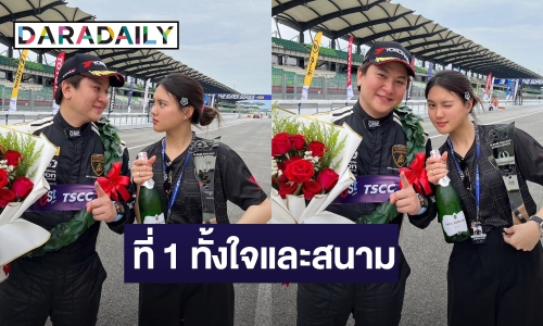 นางเอกดังหอบดอกไม้ช่อโตยินดีให้ “ไฮโซกี้ สราวุธ” แข่งรถได้ที่ 1