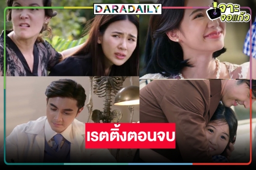 เปิดเรตติ้ง “กรงดอกสร้อย” ตอนจบ “ผู้จัดเมย์” เฮ! สมราคาพีเรียดรสแซ่บแห่งปีวิกสาม