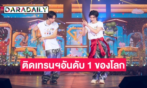 “เจมีไนน์ - โฟร์ท” เติมเต็มความสนุกสุดฟิน!! ดึงนักร้องตัวท็อปร่วมจอยใน “Gemini Fourth My Turn Concert” เพียบ